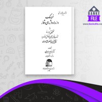 دانلود PDF کتاب فرهنگ داروها و واژه های دشوار منوچهر امیری 📕