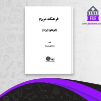 دانلود PDF کتاب فرهنگ مردم علی میرنیا 📕