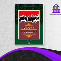 دانلود PDF کتاب فرهنگ معاصر عربی فارسی آذرتاش آذرنوش 📕