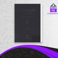 دانلود PDF کتاب فرهنگ واژه نمای غزلیات سعدی مهین دخت صدیقیان جلد دوم 📕