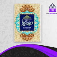 دانلود PDF کتاب فروغ جاویدان جلد اول عبدالمجید مرادزهی خاشی 📕