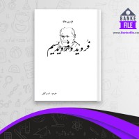 دانلود PDF کتاب فروید و فرویدیسم اسحق وکیلی 📕