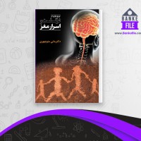 دانلود PDF کتاب فرگشت و اسرار مغز مانی منوچهری 📕