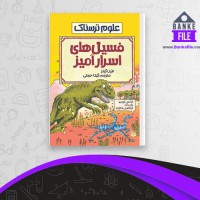دانلود PDF کتاب فسیل های اسرارآمیز گیتا حجتی 📕