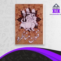 دانلود PDF کتاب فنون مناظره شروین وکیلی 📕