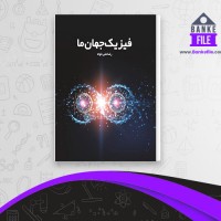 دانلود PDF کتاب فیزیک جهان ما رضا علی خواه 📕