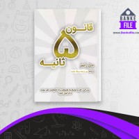 دانلود PDF کتاب قانون 5 ثانیه تیم ترجمه رویال مایلند 📕