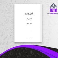 دانلود PDF کتاب قانون شفا گیتی خوشدل 📕