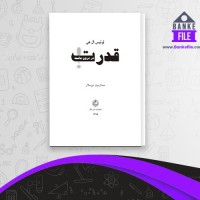 دانلود PDF کتاب قدرت در درون ماست عبدالرسول دیو سالار 📕