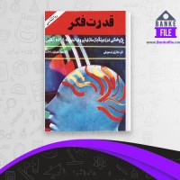 دانلود PDF کتاب قدرت فکر هوشیار رزم آرا 📕