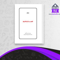 دانلود PDF کتاب قدس در فراق فاروق نجیب گیلانی 📕