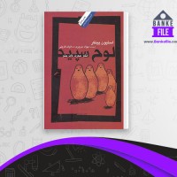 دانلود PDF کتاب لوح سپید بهزاد سروری 📕