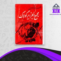 دانلود PDF کتاب مجمع الجزایر گولاگ 📕