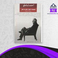 دانلود PDF کتاب مجموعه اشعار شانزده دفتر احمد شاملو 📕
