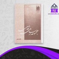دانلود PDF کتاب مجموعه رسائل خطی فارسی دفتر دهم 📕