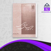 دانلود PDF کتاب مجموعه رسائل خطی فارسی دفتر دوازدهم بنیاد پژوهش های اسلامی 📕
