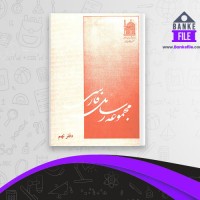 دانلود PDF کتاب مجموعه رسائل خطی فارسی دفتر نهم 📕
