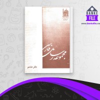 دانلود PDF کتاب مجموعه رسائل خطی فارسی دفتر هشتم 📕