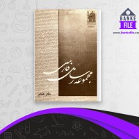 دانلود PDF کتاب مجموعه رسائل خطی فارسی دفتر هفتم 📕
