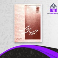 دانلود PDF کتاب مجموعه رسائل خطی فارسی دفتر یازدهم 📕