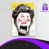 دانلود PDF کتاب مدیریت خشم فرزانه رستگار 📕