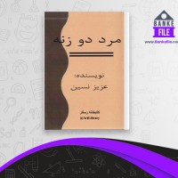 دانلود PDF کتاب مرد دو زنه عزیز نسین 📕
