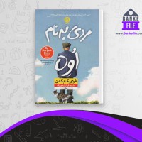 دانلود PDF کتاب مردی به نام اوه فرناز تیمورازف 📕