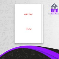 دانلود PDF کتاب مرگ رنگ سهراب سپهری 📕