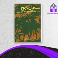 دانلود PDF کتاب مسافران تاریخ مسعود نور بخش 📕