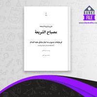 دانلود PDF کتاب مصباح الشریعه گیلانی 📕
