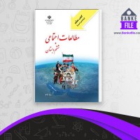 دانلود PDF کتاب راهنمای معلم مطالعات اجتماعی ششم دبستان آموزش و پرورش 📕