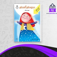دانلود PDF کتاب هدیه های آسمان سوم دبستان آموزش و پرورش 📕