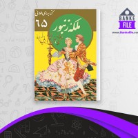 دانلود PDF کتاب ملکه زنبور برادران گریم 📕