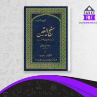 دانلود PDF کتاب منهج الیقین محمد گلستانه 📕