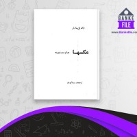 دانلود PDF کتاب مگسها سیما گویان 📕