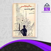 دانلود PDF کتاب ناطور دشت ج.د سالینجر احمد کریمی 📕