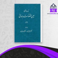 دانلود PDF کتاب نامه های عین القضات همدانی جلد 1 علینقی منزوی 📕