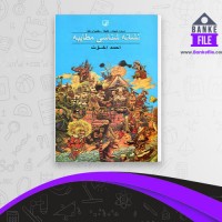 دانلود PDF کتاب نشانه شناسی مطایبه احمد اخوت 📕