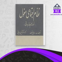 دانلود PDF کتاب نظام اجتماعی مغول شیرین بیانی 📕