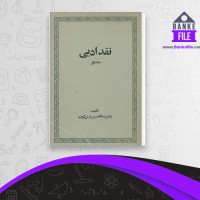 دانلود PDF کتاب نقد ادبی 1 عبد الحسین زرین کوب 📕