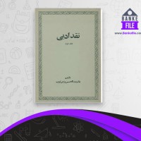 دانلود PDF کتاب نقد ادبی 2 عبد الحسین زرین کوب 📕