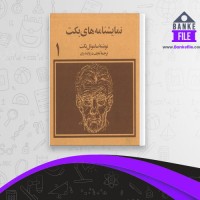دانلود PDF کتاب نمایشنامه های بکت 1 نجف دریابندری 📕