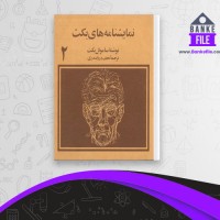 دانلود PDF کتاب نمایشنامه های بکت 2 نجف دریابندری 📕