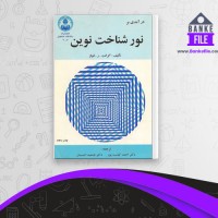 دانلود PDF کتاب نور شناخت نوین احمد کیاست پور 📕