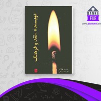 دانلود PDF کتاب نویسنده نقد و فرهنگ معصوم بیگی 📕