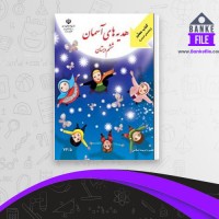 دانلود PDF کتاب راهنمای هدیه های آسمان ششم دبستان آموزش و پرورش 📕