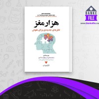 دانلود PDF کتاب هزار مغز نظریه جدیدی برای هوش جف هاکینز 📕