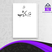 دانلود PDF کتاب هزار و یک شب 5 ازالف دلیله 📕