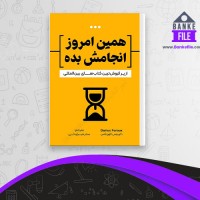 دانلود PDF کتاب همین امروز انجامش بده سحر میرلوحی 📕
