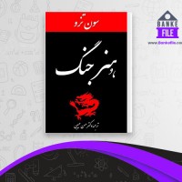 دانلود PDF کتاب هنر جنگ حسن حبیبی 📕